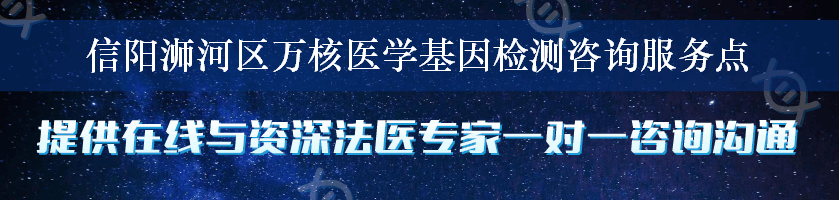 信阳浉河区万核医学基因检测咨询服务点